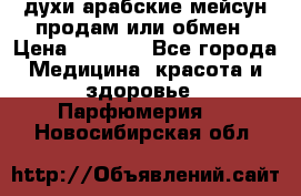 духи арабские мейсун продам или обмен › Цена ­ 2 000 - Все города Медицина, красота и здоровье » Парфюмерия   . Новосибирская обл.